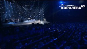 Наташа Королева - Время-река ( шоу Ягодка ) Кремль , 2018 г. ЭКСКЛЮЗИВ !