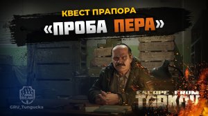 Проба пера ｜ Прапор ｜ ESCAPE FROM TARKOV