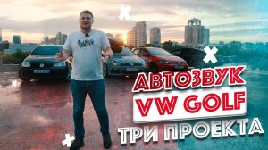 Три повседнева / АВТОЗВУК VW GOLF + валево по городу