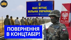 ПОВЕРНЕННЯ В КОНЦТАБІР!