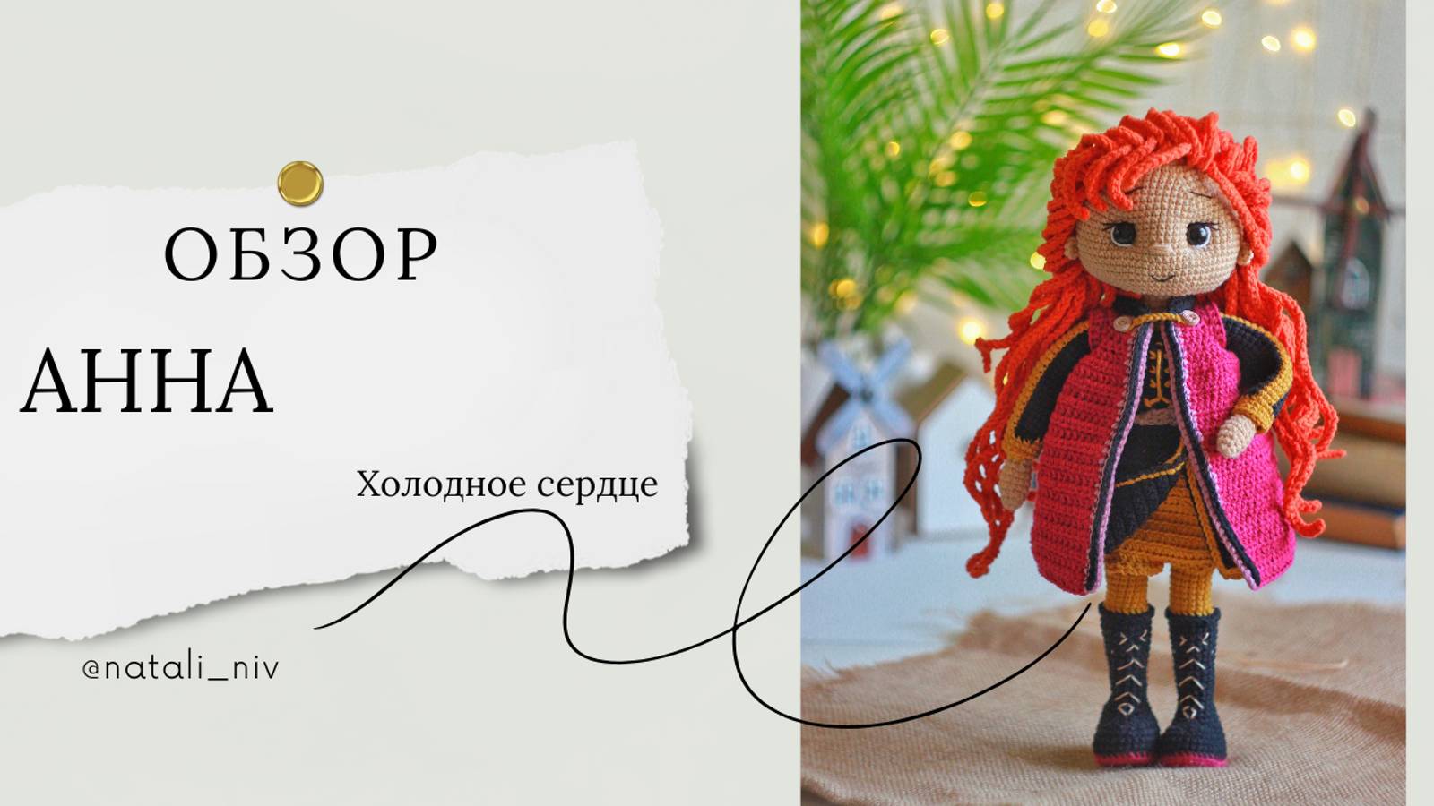 Обзор на Анну вторая часть