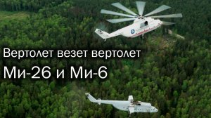 Ми-26 везет Ми-6