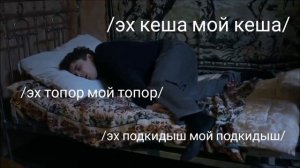 влад вихров любит кешу больше жизни на протяжении двух минут