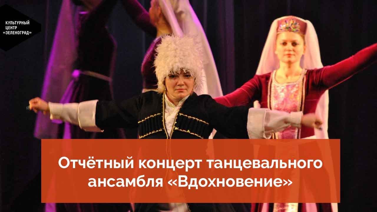Отчётный концерт танцевального ансамбля «Вдохновение» (апрель 2019 года) смотреть онлайн