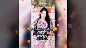 ?РОМАНЭ ГИЛЯ?2023