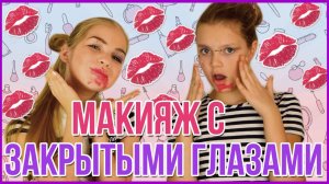 МАКИЯЖ С ЗАКРЫТЫМИ ГЛАЗАМИ // MAKE UP CHALLENGE // РУМЯНА VS ПУДРА