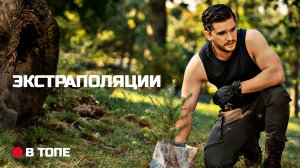 Экстраполяции — Русский трейлер (2023) | AppleTV+