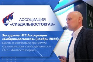 Заседание НТС Ассоциации «Сибдальвостокгаз» (ноябрь 2022) доклад ООО «Котласгазсервис».