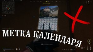 МЕТКА КАЛЕНДАРЯ | WARZONE