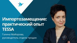 Импортозамещение: практический опыт. Платформа управления документам и бизнес-процессами TESSA