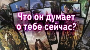 Неужели... Что он думает о тебе сейчас? Таро Гадание Онлайн