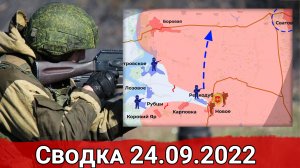 Удар ВС РФ по ВСУ в Щурово и расширение наступательного плацдарма ВСУ. Сводка за 24.09.2022 г.