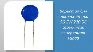 Варистор для альтернатора Fubag SO EW 220 DC