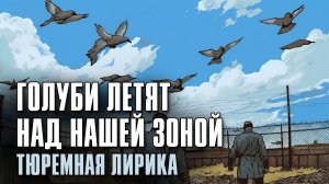 ГОЛУБИ ЛЕТЯТ НАД НАШЕЙ ЗОНОЙ | Тюремная лирика #русскийшансон