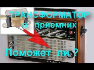 Сигнальный трансформатор в радио часть1