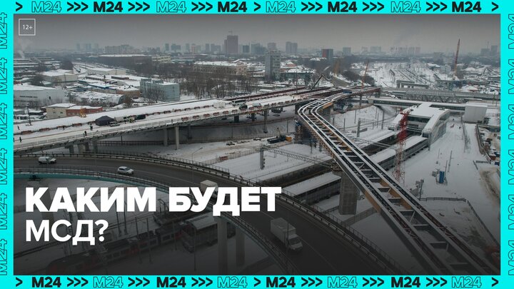 Москвичам рассказали о процессе работ на Московском скоростном диаметре - Москва 24