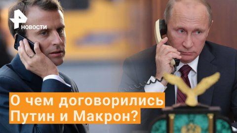 Путин и Макрон обсудили газ в рублях, переговоры в Стамбуле и Мариуполь / РЕН Новости