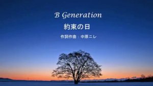 約束の日　B Generation