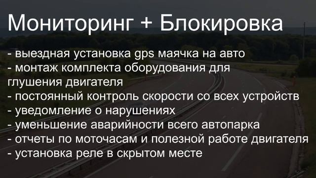 Зачем нужен мониторинг транспорта в России, контроль расхода топлива, пробега, скорости. GPS/GLONAS