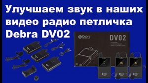 Улучшаем звук в наших видео радио петличка Debra DV02