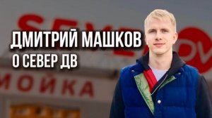 ДМИТРИЙ МАШКОВ О СЕВЕР ДВ