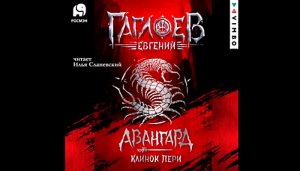 Авангард. Клинок пери / Евгений Гаглоев (аудиокнига)