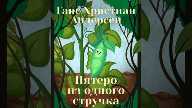 Ганс Христиан Андерсен//Пятеро из одного стручка смотреть онлайн