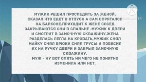 Жена с соседом закрылись в спальне. Сборник свежих анекдотов! Юмор!