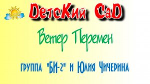 "ВЕТЕР ПЕРЕМЕН", Юлия Чичерина и группа "БИ-2"