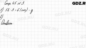 Стр. 45 № 3 - Математика 3 класс 1 часть Моро