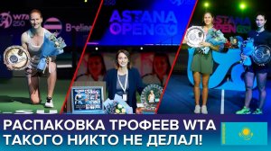 ТРОФЕИ WTA - САМАЯ НЕВЕРОЯТНАЯ РАСПАКОВКА В YOUTUBE!