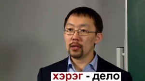 Буряадаар дуугараял. Серия 16. Хочу, могу, надо + ГИМН БУРЯТИИ