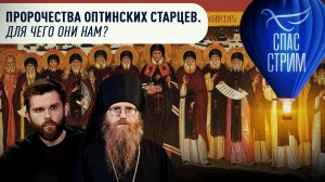 ПРОРОЧЕСТВА ОПТИНСКИХ СТАРЦЕВ. ДЛЯ ЧЕГО ОНИ НАМ?