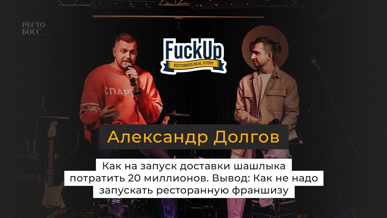 Александр Долгов: Как на запуск доставки шашлыка потратить 20 миллионов.