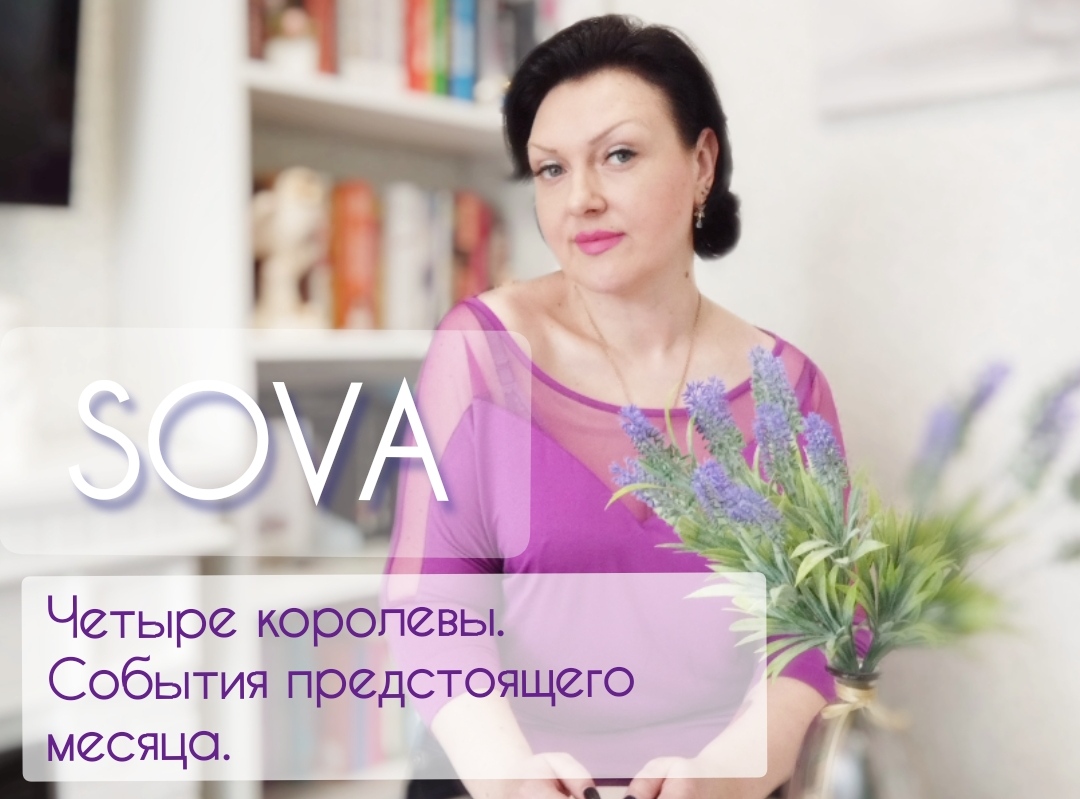 Таро расклад:"Четыре королевы. События предстоящего месяца"♠♥♣♦???