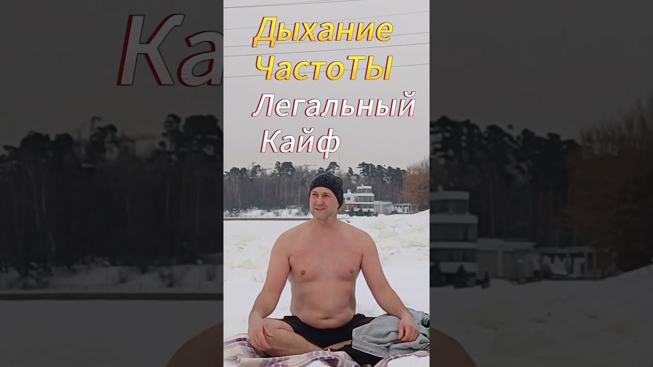 Легальный кайф. Дыхание ЧастоТЫ #медитация #дыхательнаягимнастика #саморазвитие