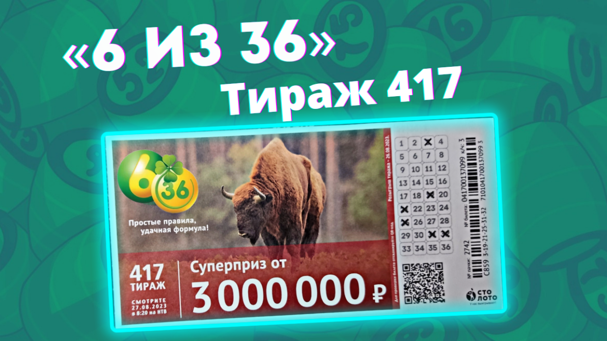 Проверить билеты тираж 36