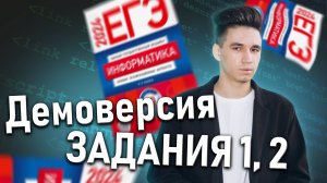 ЗАДАНИЯ 1 и 2 | Демоверсия ЕГЭ 2025 Информатика