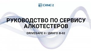 Онлайн - обучение по сервису алкотестеров (DRIVESAFE II _ ДИНГО В-02)