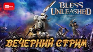 Bless Unleashed ВСЁ СОВСЕМ ПЛОХО?