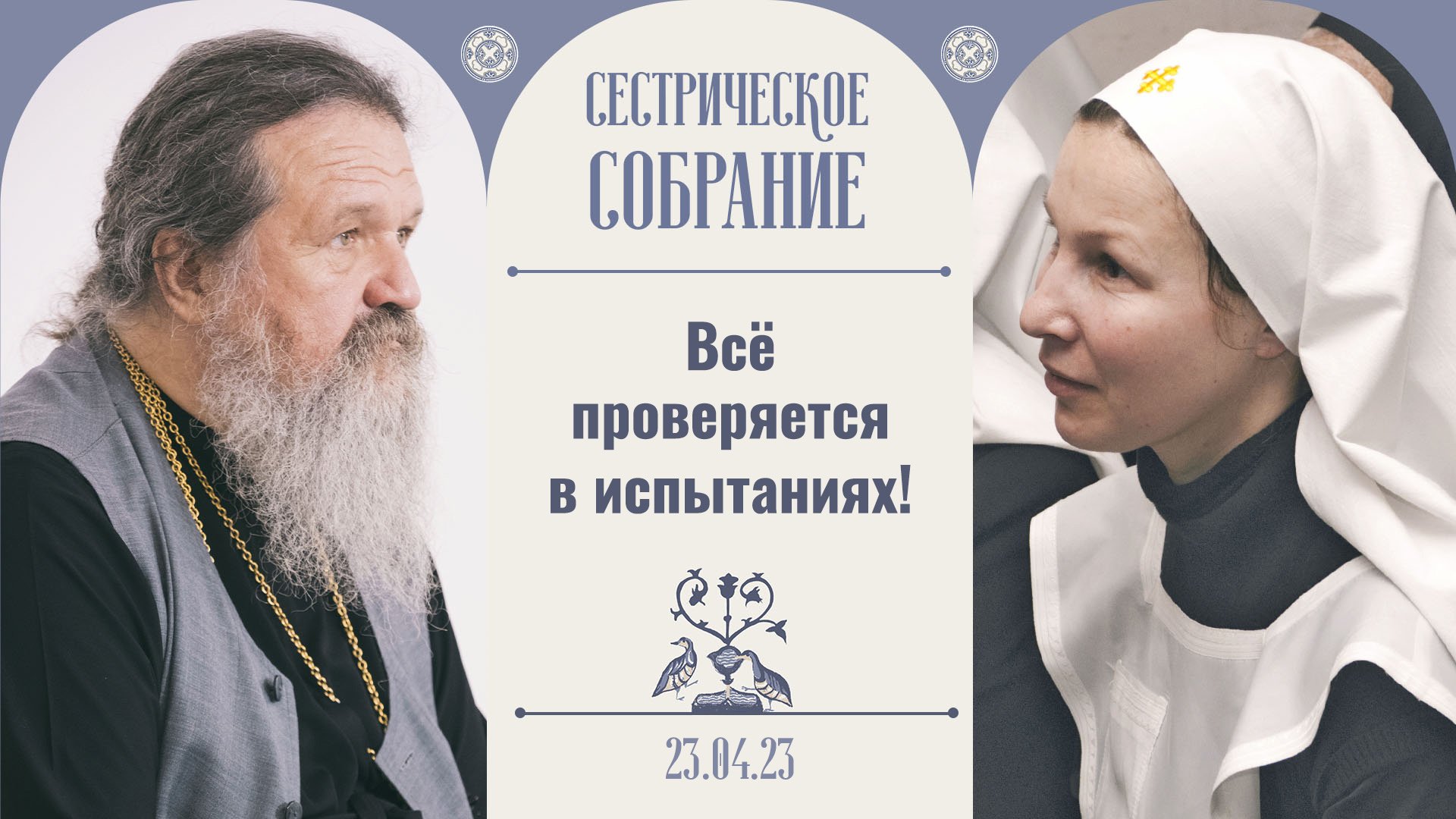 Сестры рассказали о монашеском постриге. Сестрическое собрание с отцом Андреем Лемешонком