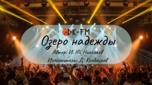 Озеро Надежды. Исполнитель - Дмитрий Кондауров, Автор - Игорь Николаев.