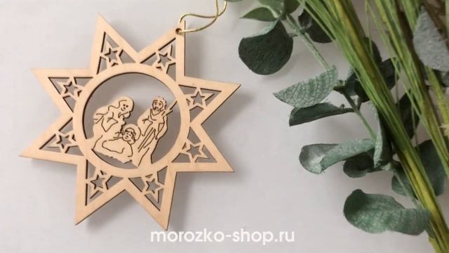 Ёлочная игрушка ЗВЕЗДА СВЯТОГО СЕМЕЙСТВА, дерево, 12 см 53-5071A смотреть онлайн