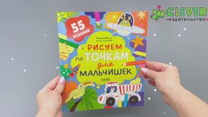 Рисуем по точкам для мальчишек