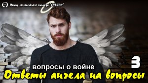 154. Регрессивный гипноз. Вопросы к ангелу событиям в Украине