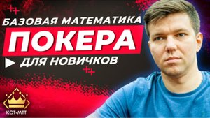 #2 Математика покера | Минимальный набор знаний для успешного игрока.