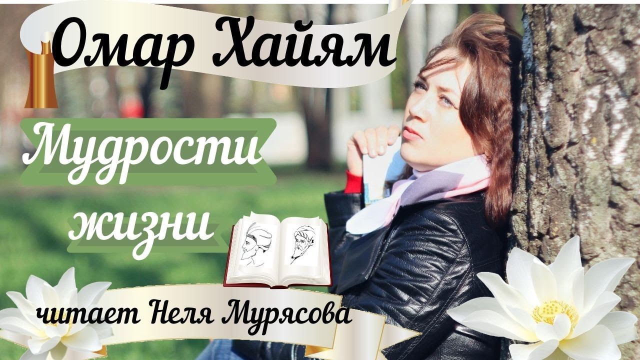 Омар Хайям МУДРОСТИ ЖИЗНИ смотреть онлайн