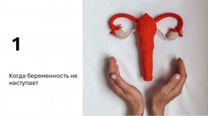 Когда беременность не наступает.