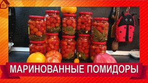 ВКУСНЫЕ МАРИНОВАННЫЕ ПОМИДОРЫ НА ЗИМУ СО СТЕРИЛИЗАЦИЕЙ. ЭТОТ РЕЦЕПТ ПОКОРИЛ ПРОСТОТОЙ И ВКУСОМ!