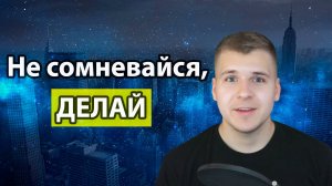 Не хватает времени, тогда Не откладывай на завтра | Не сомневайся, ДЕЛАЙ | Как всё успевать?